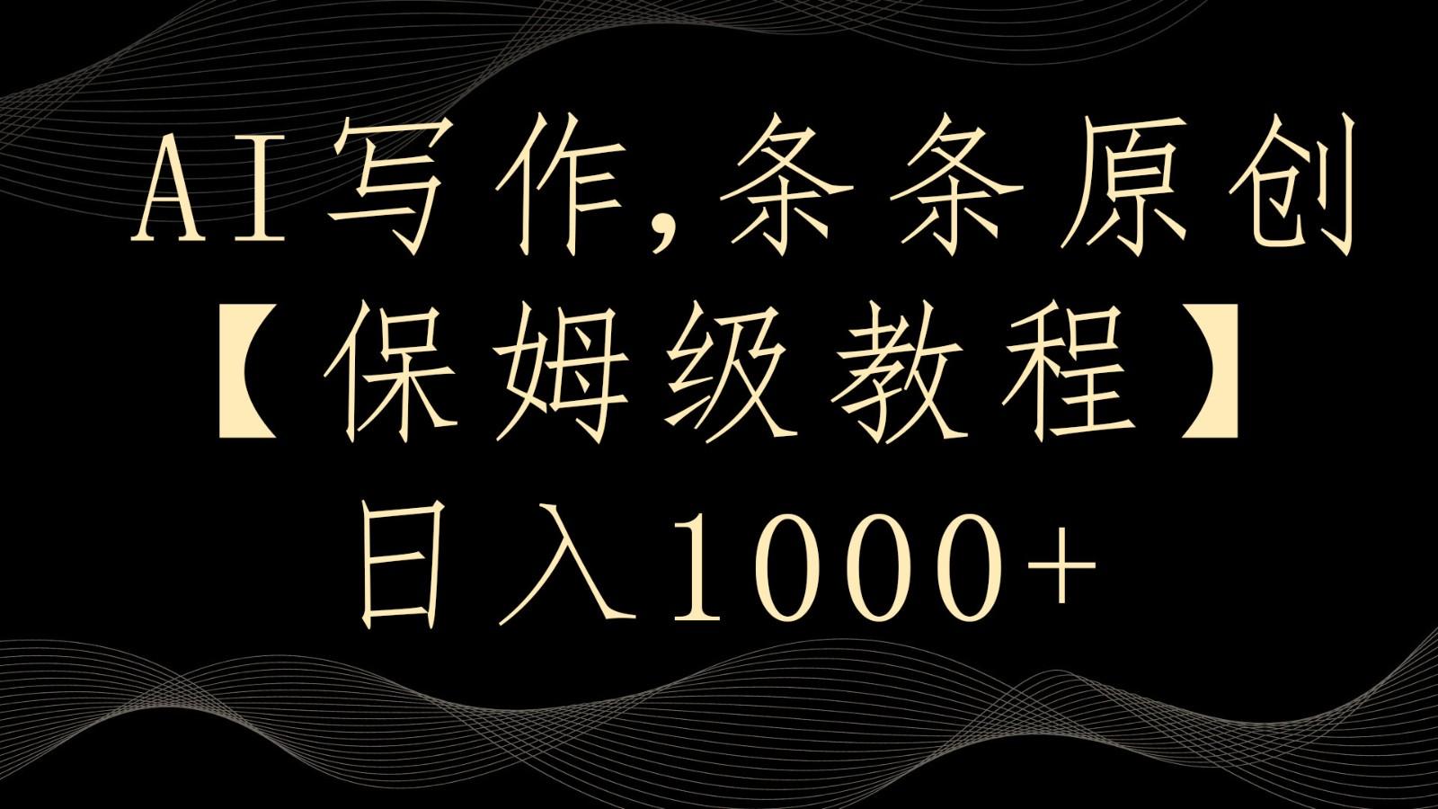 AI写作4.0，条条原创，多平台发布，轻松日入1000+-泡泡网赚