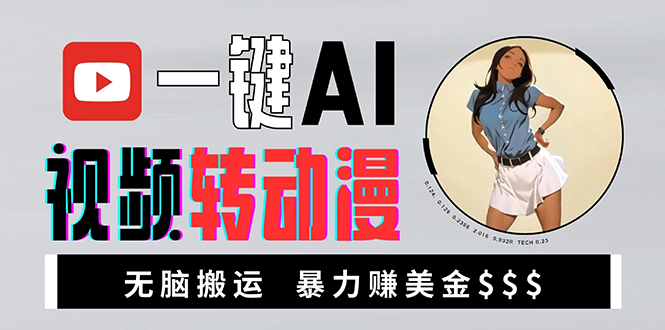 海外美女AI视频转动漫，高收益暴力搬运，新手福音，轻松赚美金-泡泡网赚