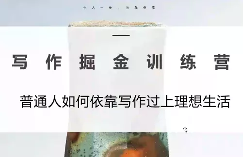 微微老师·写作掘金训练营(更新6月)