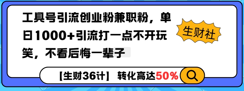 工具号引流创业粉兼职粉，单日1000+引流打一点不开玩笑，不看后悔一辈子【揭秘】-泡泡网赚