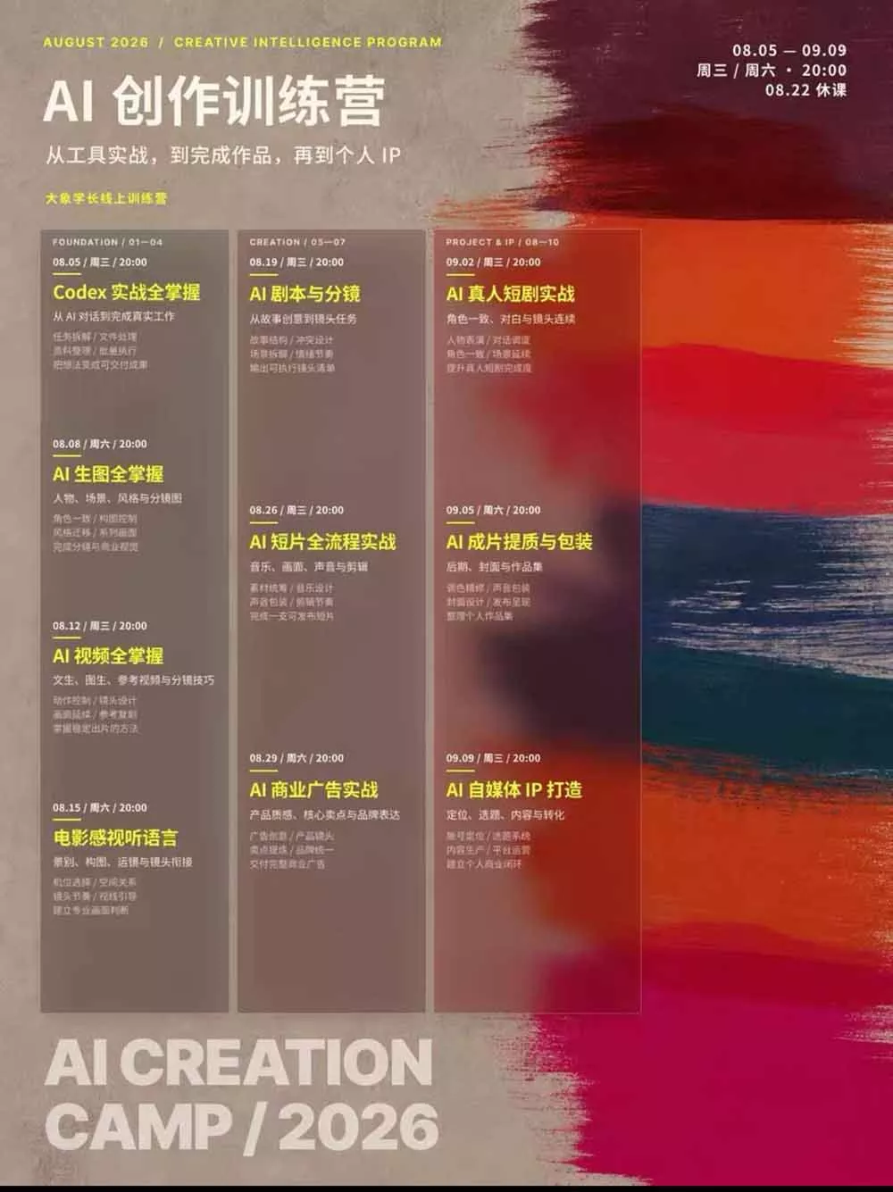 AI+创作训练营26年8月第5期：从Codex、AI生图视频到剧本分镜与电影感短片，跑通个人IP商业闭环-泡泡网赚