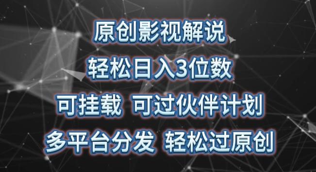 原创影视解说，轻松日入3位数，可挂载，可过伙伴计划，多平台分发轻松过原创【揭秘】-泡泡网赚