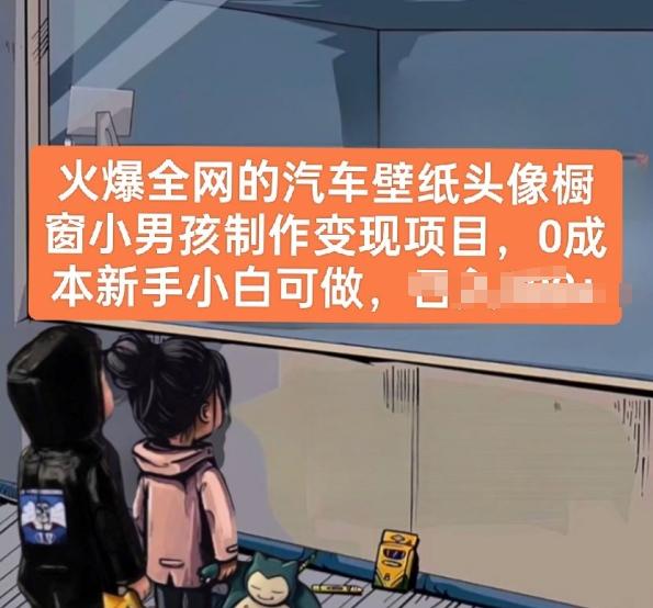 火爆全网的汽车壁纸头像橱窗小男孩制作变现项目，0成本新手小白可做-泡泡网赚