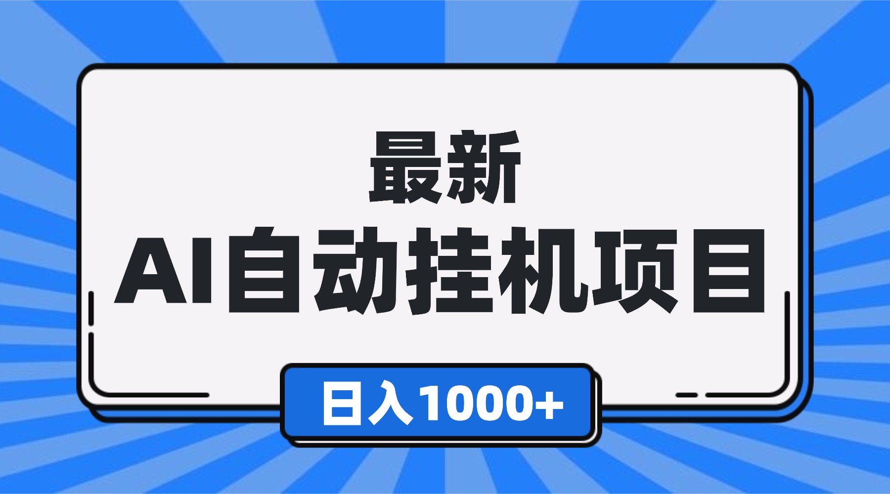 最新全自动挂机项目，单人日收益1000+，可批量，小白轻松上手！-泡泡网赚