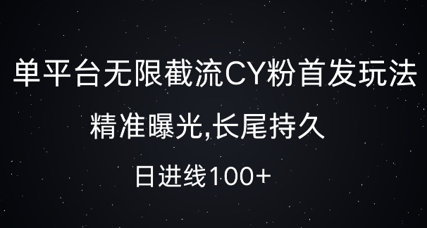 单平台无限截流创业粉首发玩法，精准曝光，长尾持久，日引流100+【揭秘】-泡泡网赚