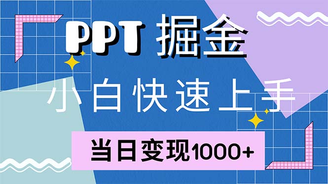 快速上手！小红书简单售卖PPT，当日变现1000+，就靠它(附1W套PPT模板-泡泡网赚