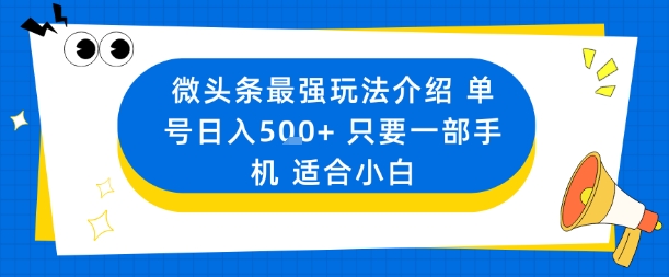 微头条最强玩法介绍一个号日入5张+只要一部手机适合小白-泡泡网赚