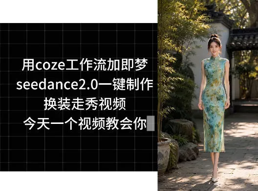 用coze工作流加即梦seedance2.0一键制作换装走秀视频，今天一个视频教会你-泡泡网赚
