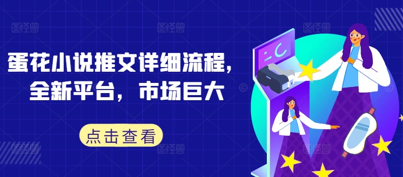 蛋花小说推文详细流程，全新平台，市场巨大-泡泡网赚