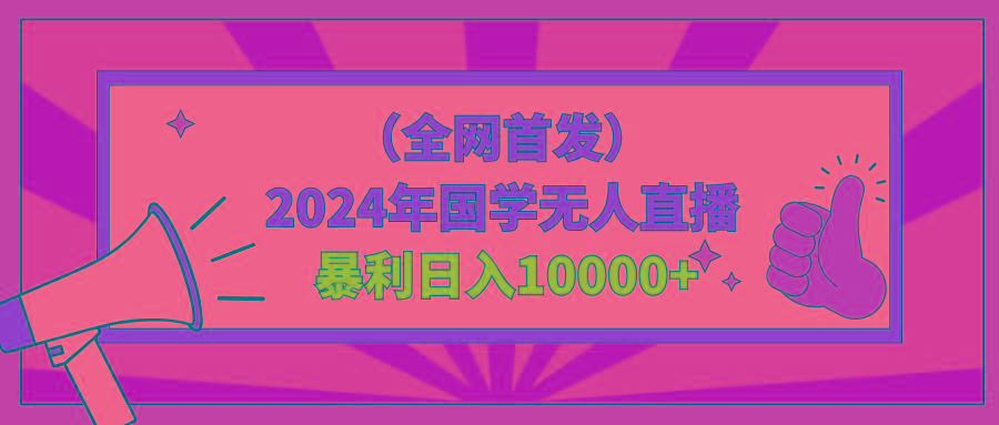 2024年国学无人直播暴力日入10000+小白也可操作-泡泡网赚