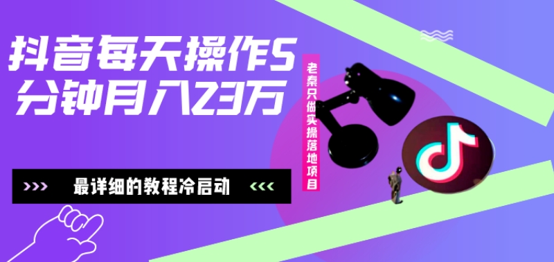 在抖音每天操作5分钟、仅靠发两张图片月入2万，最详细的教程冷启动-泡泡网赚