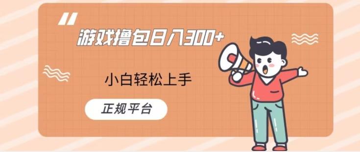游戏撸包日入300，小白轻松上手，正规平台-泡泡网赚