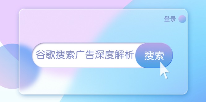 谷歌搜索广告深度解析：从开户到插件安装，再到询盘转化与广告架构解析-泡泡网赚
