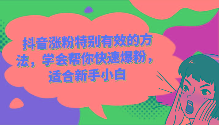 抖音涨粉特别有效的方法，学会帮你快速爆粉，适合新手小白-泡泡网赚