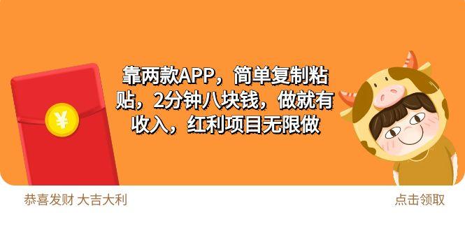 (9990期)2靠两款APP，简单复制粘贴，2分钟八块钱，做就有收入，红利项目无限做-泡泡网赚