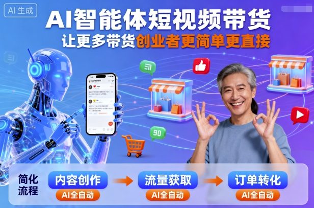 AI智能体短视频带货，让更多带货创业者更简单更直接-泡泡网赚