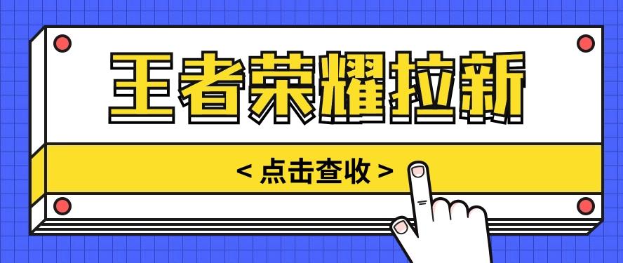 通过王者荣耀残局挑战拉新项目，8元/单。推广渠道多样，操作简单。-泡泡网赚
