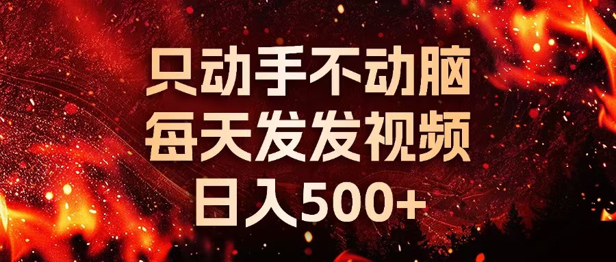 种草平台发短视频，只动手不动脑，每天发发视频，日入500+-泡泡网赚