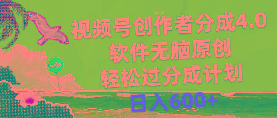 视频号创作者分成4.0，软件无脑原创，轻松过分成计划，日入600+-泡泡网赚