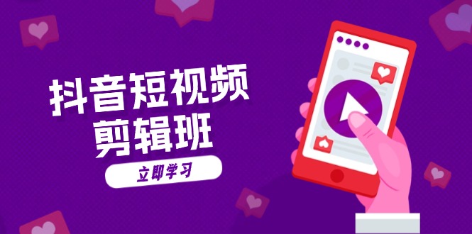 抖音短视频剪辑班：从文案到配音：抖音文字动画短视频制作秘籍-泡泡网赚