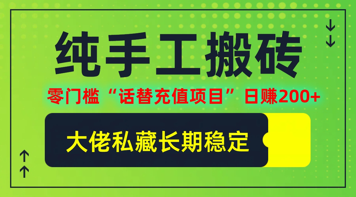 纯搬砖零门槛“话替充值项目”日赚200+(大佬私藏)【揭秘】-泡泡网赚
