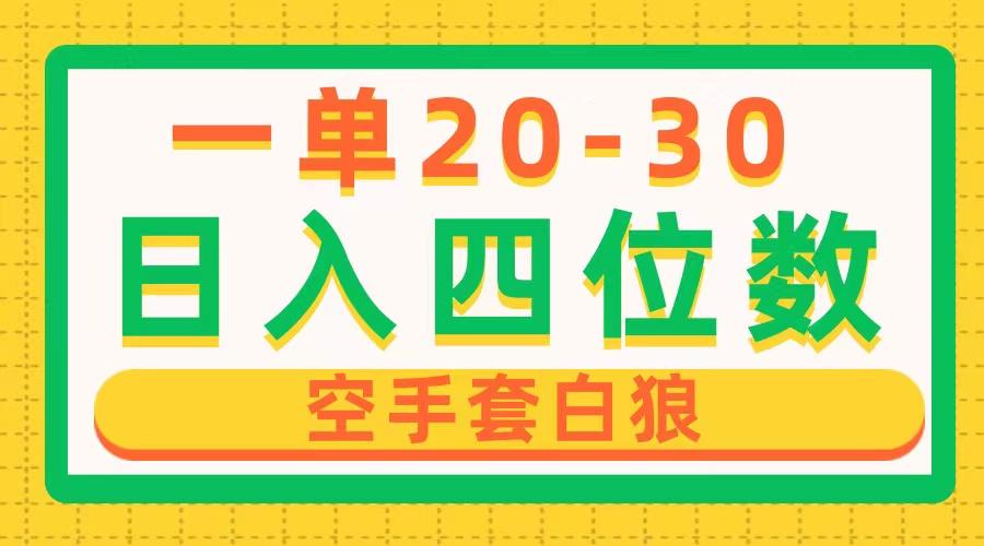 一单利润20-30，日入四位数，空手套白狼，只要做就能赚，简单无套路-泡泡网赚