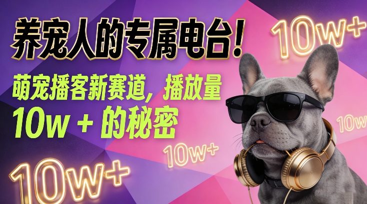 养宠人的专属电台！萌宠播客新赛道，播放量10w+的秘密-泡泡网赚