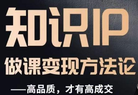 怎么做一门品质好课，知识IP做课变现方法论，高品质，才有好成交-泡泡网赚