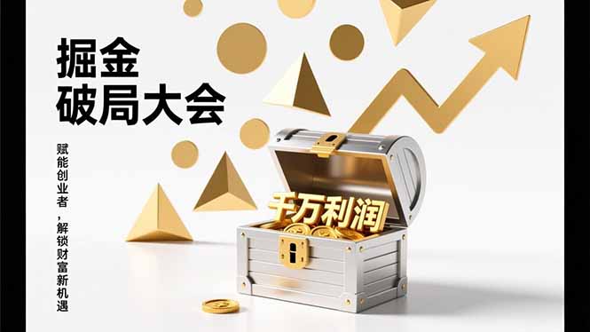 2026掘金 破局大会，重构模式、引爆流量、落地执行，掌握千万利润模型，单店年收破千万！-泡泡网赚