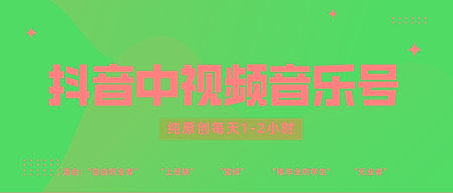 抖音中视频音乐号玩法升级，轻松过原创，每天1-2小时适合普通小白操作-泡泡网赚