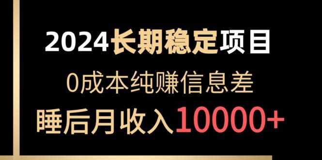 2024稳定项目 各大平台账号批发倒卖 0成本纯赚信息差 实现睡后月收入10000-泡泡网赚