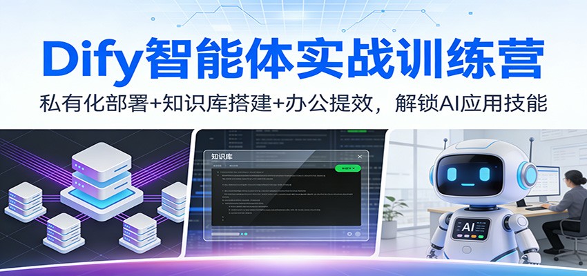 Dify智能体实战训练营：私有化部署+知识库搭建+办公提效，解锁AI应用技能-泡泡网赚