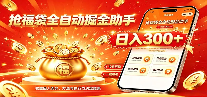 福袋掘金挂机每日稳赚，无需值守挂机操作，每天稳定收益300+-泡泡网赚