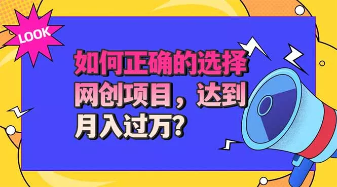 选择大于努力！选对项目才能实现月入过万，才能避免成为绿油油的韭菜-泡泡网赚