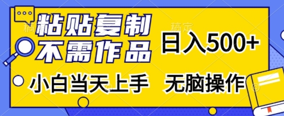 粘贴复制，无需作品，日入500+，小白当天上手，无脑操作-泡泡网赚