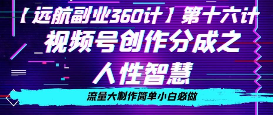 价值980的视频号创作分成之人性智慧，流量大制作简单小白必做【揭秘】-泡泡网赚