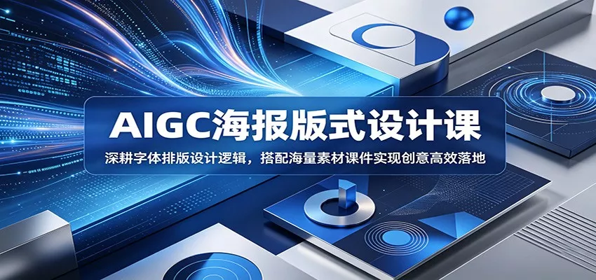 AIGC海报版式设计课：深耕字体排版设计逻辑，搭配海量素材课件实现创意高效落地-泡泡网赚