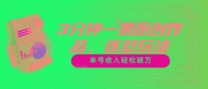3分钟一条原创作品，连怼玩法，单号收入轻松破万-泡泡网赚