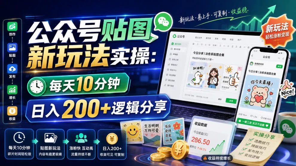 公众号贴图新玩法实操，每天10分钟，日入200+逻辑分享-泡泡网赚
