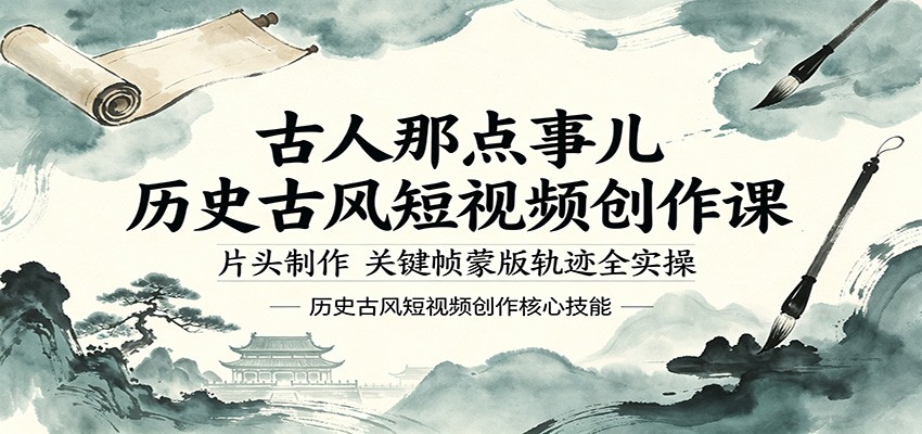 古人那点事儿历史古风短视频创作课，片头制作，关键帧蒙版轨迹全实操-泡泡网赚