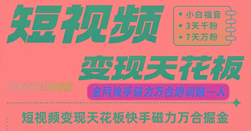 快手磁力万合短视频变现天花板+7天W粉号操作SOP-泡泡网赚