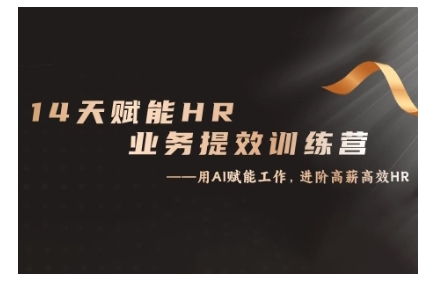 14天ChatGPT赋能HR业务提效训练营，从小白到应用高手-泡泡网赚