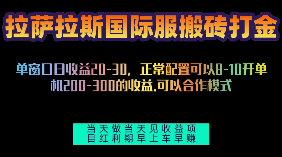 拉萨拉斯国际服搬砖单机日产200-300，全自动挂机，项目红利期包吃肉-泡泡网赚