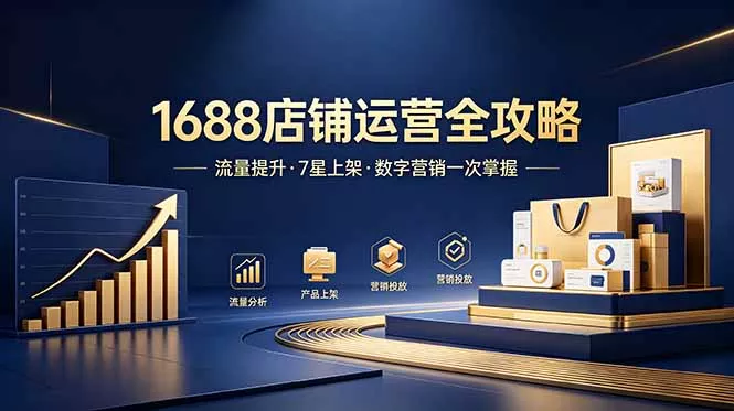 1688店铺没流量？产品上架不到7星？数字营销不会投？全套运营技能一次学(更新6月-泡泡网赚