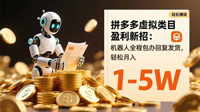 拼多多虚拟类目盈利新招：机器人全程包办回复发货，轻松月入 1-5W-泡泡网赚
