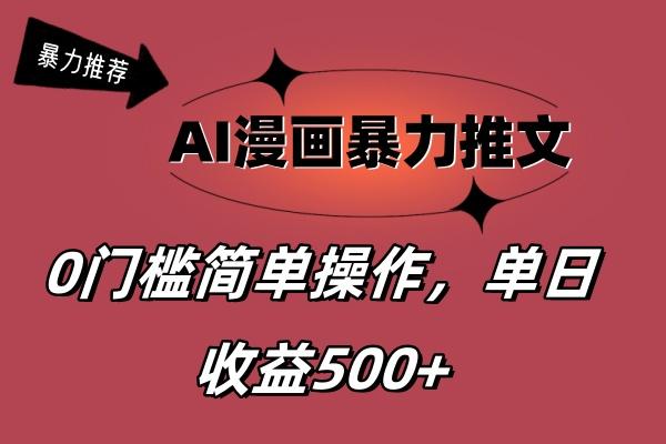 AI漫画暴力推文，播放轻松20W+，0门槛矩阵操作，单日变现500+-泡泡网赚