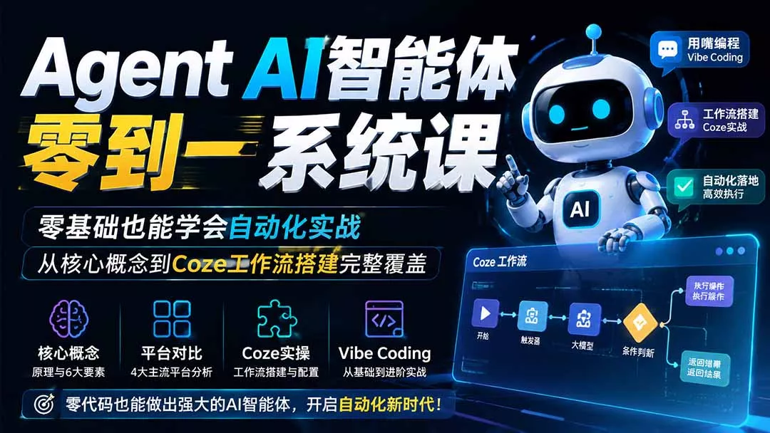 Agent AI智能体零到一系统课；零基础也能学会自动化实战，从核心概念到Coze工作流搭建完整覆盖-泡泡网赚