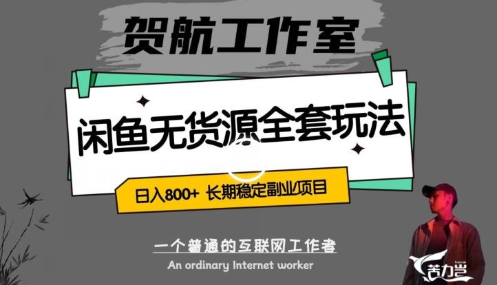 闲鱼无货源全套详细玩法，轻松日入800+，长期稳定副业项目【揭秘】-泡泡网赚