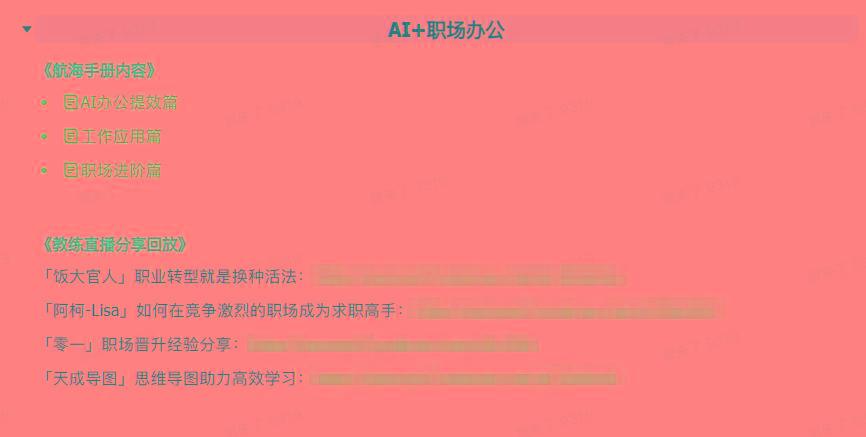 图片[6]-(9351期)AI破局手册+教练分享合集：AI提示词/AI+小红书 /AI+公众号/AI+绘画/AI编程-泡泡网赚