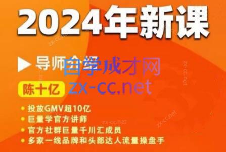 陈十亿·2024年千川操盘手26讲-泡泡网赚